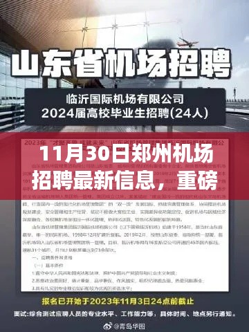 11月30日郑州机场最新招聘信息揭秘，职位空缺挑战等你来