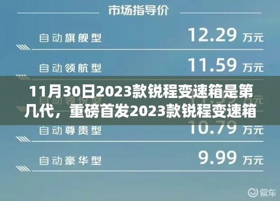 重磅首发，第三代锐程变速箱震撼登场，科技重塑驾驶体验，引领智能出行新时代