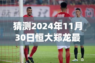 独家解析，预测恒大郑龙在2024年11月30日的最新动态与深度评估展望