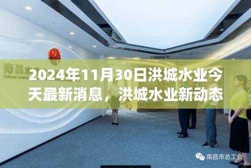 洪城水业新动态启示，学习变革浪潮，自信成就未来展望（最新消息）