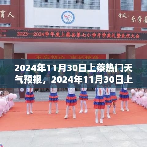 2024年11月30日上蔡天气预报及应对指南