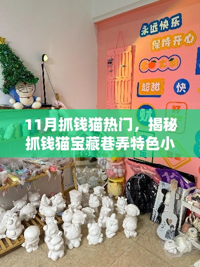 揭秘宝藏巷弄特色小店，抓钱猫宝藏巷隐藏版独特体验，11月不容错过