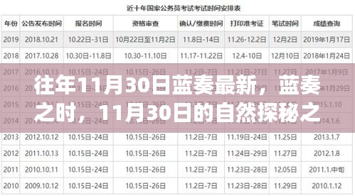 蓝奏最新探秘之旅，寻找内心的宁静与平和在11月30日的自然探秘之旅中展开