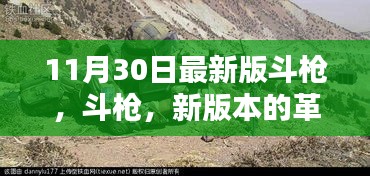 11月30日最新版斗枪，革新与挑战