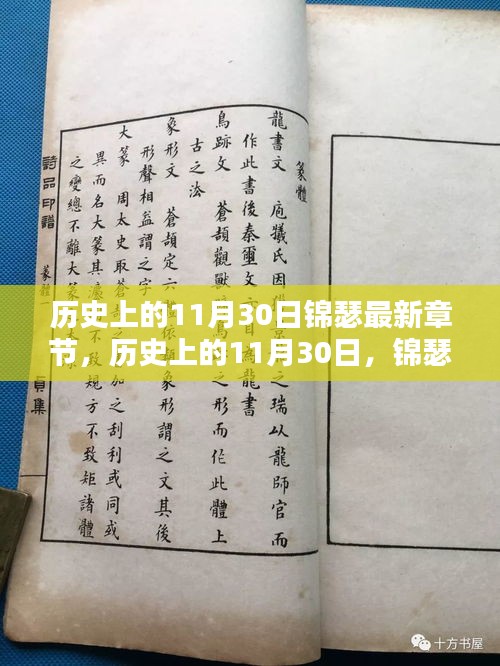 历史上的11月30日，锦瑟最新章节深度解析