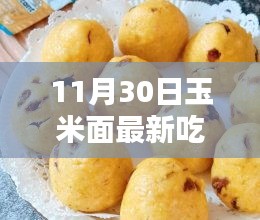 玉米面新吃法烹饪指南，从入门到进阶，11月30日最新创意烹饪教程