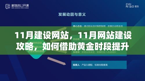 11月网站建设全攻略，如何利用黄金时段提升SEO效果