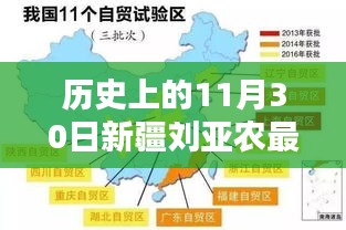 历史上的11月30日与新疆刘亚农的最新消息汇总。，希望符合您的要求，请注意标题仅供参考，具体内容需要根据实际情况来撰写。