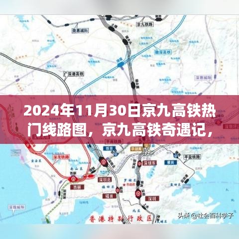 京九高铁奇遇记，串联友情与家的温暖线路图发布