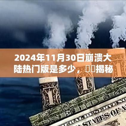 揭秘崩溃大陆热门版，2024年11月30日的版本详解