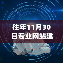 专业网站建设公司重塑网站体验，引领未来生活新潮——往年11月30日热线揭秘