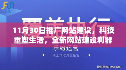 科技重塑生活，全新网站建设利器来袭，便捷高效体验