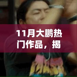 揭秘十一月大鹏三大热门作品深度看点