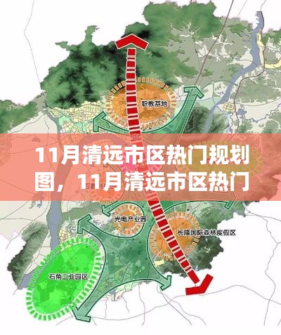 清远市区热门规划图全景解析，最新规划图一览（11月版）