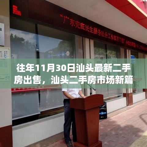 汕头二手房市场新篇章，学习变化，自信成就梦想，市场展翅高飞！往年11月30日汕头最新二手房出售概览