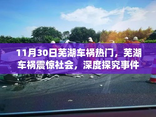 芜湖车祸事件，背景深度探究与深远影响分析，引发社会震惊与关注