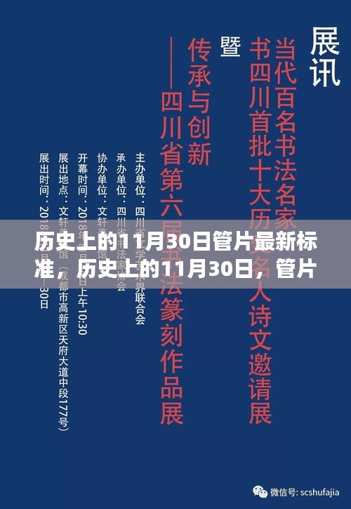 历史上的11月30日，管片新标准照亮未来之路，塑造自信成就之路的学习变化历程