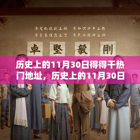 历史上的11月30日，追寻得得干热门地址，与自然美景共舞日