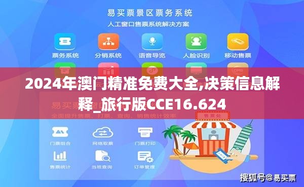 2024年澳门精准免费大全,决策信息解释_旅行版CCE16.624