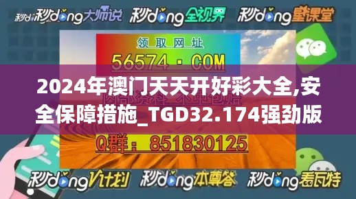 2024年澳门天天开好彩大全,安全保障措施_TGD32.174强劲版