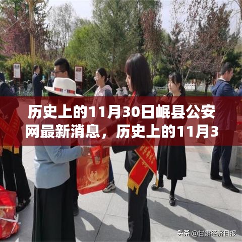 历史上的11月30日，岷县公安网最新消息综述