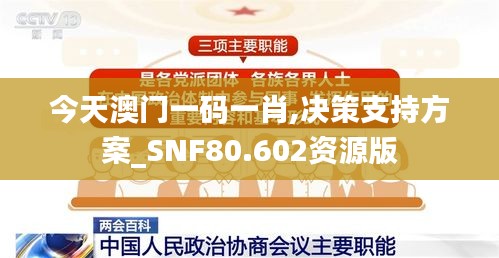 今天澳门一码一肖,决策支持方案_SNF80.602资源版