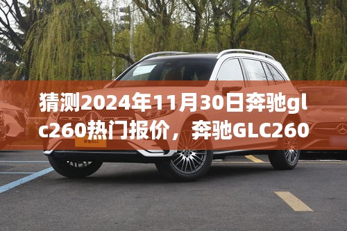 奔驰GLC260 2024年热门报价预测与全面评测介绍