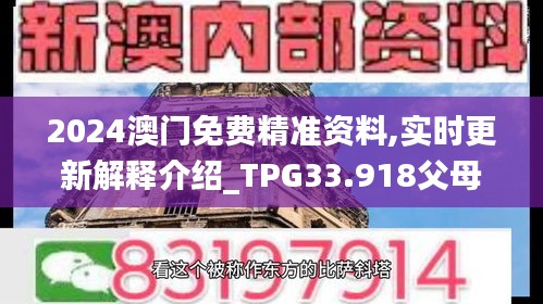 2024澳门免费精准资料,实时更新解释介绍_TPG33.918父母版