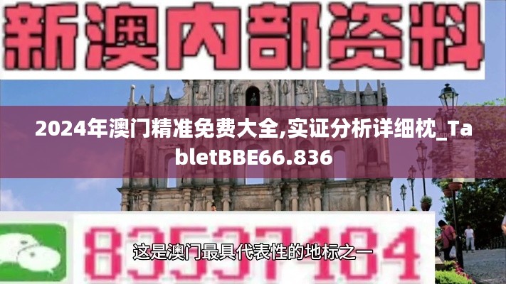 2024年澳门精准免费大全,实证分析详细枕_TabletBBE66.836