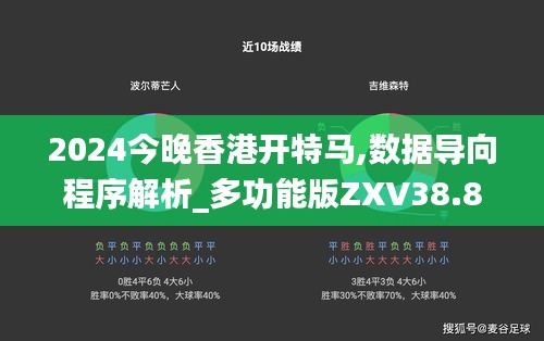 2024今晚香港开特马,数据导向程序解析_多功能版ZXV38.867