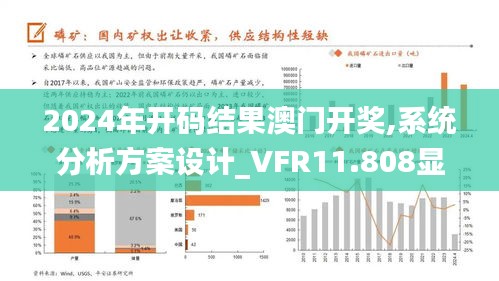 2024年开码结果澳门开奖,系统分析方案设计_VFR11.808显示版