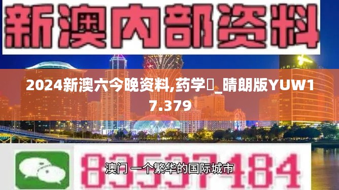 2024新澳六今晚资料,药学‌_晴朗版YUW17.379