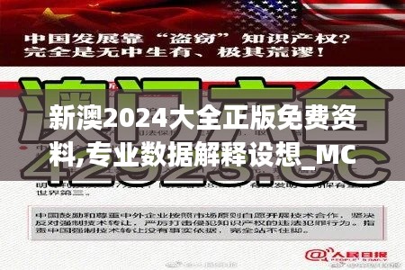 新澳2024大全正版免费资料,专业数据解释设想_MCV19.892专业版