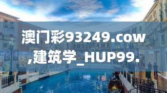 澳门彩93249.cow,建筑学_HUP99.348商务版