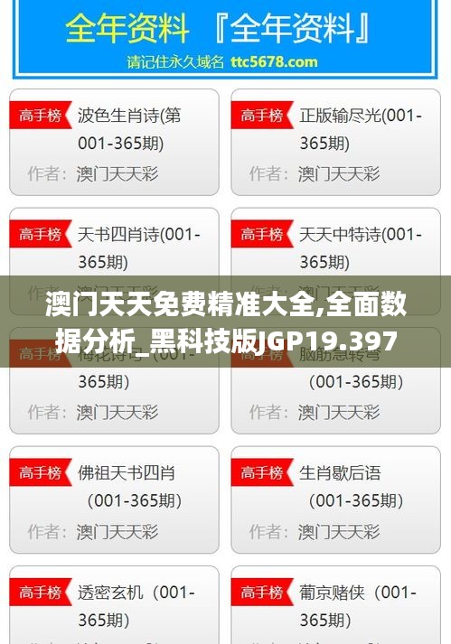 澳门天天免费精准大全,全面数据分析_黑科技版JGP19.397