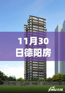 德阳房产最新楼盘价格揭秘，11月30日一览最新动态