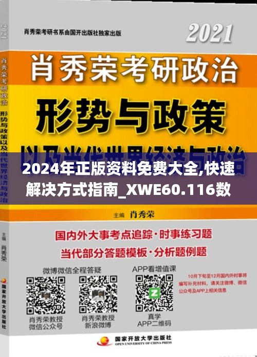 2024年正版资料免费大全,快速解决方式指南_XWE60.116数字处理版