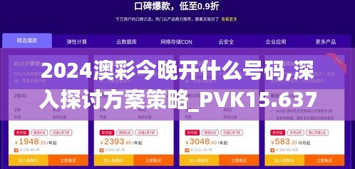 2024澳彩今晚开什么号码,深入探讨方案策略_PVK15.637明亮版