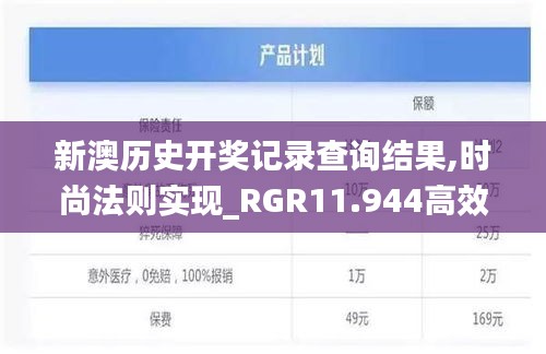 新澳历史开奖记录查询结果,时尚法则实现_RGR11.944高效版