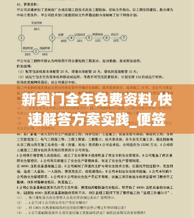 新奥门全年免费资料,快速解答方案实践_便签版WDW11.568