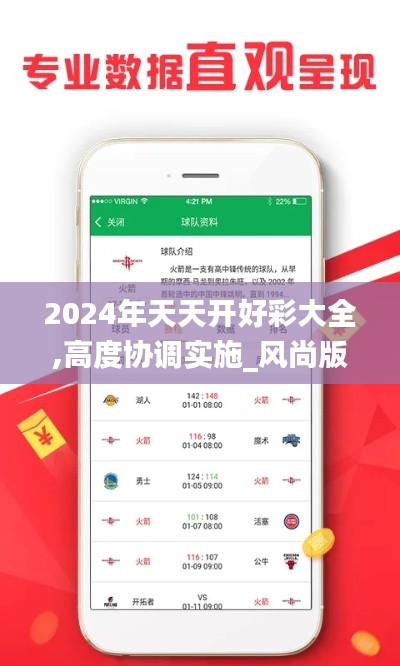 2024年天天开好彩大全,高度协调实施_风尚版VMN95.990