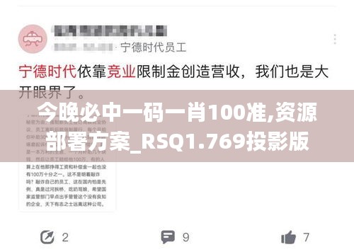 今晚必中一码一肖100准,资源部署方案_RSQ1.769投影版