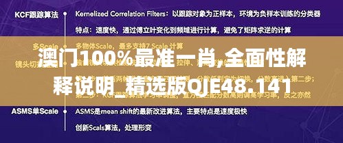 澳门100%最准一肖,全面性解释说明_精选版QJE48.141