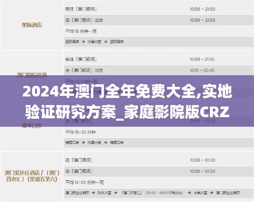 2024年澳门全年免费大全,实地验证研究方案_家庭影院版CRZ99.384