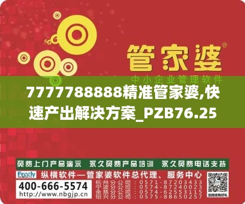 7777788888精准管家婆,快速产出解决方案_PZB76.252神秘版