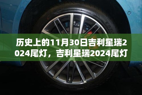 吉利星瑞2024尾灯深度评测与介绍，历史视角的审视与解析