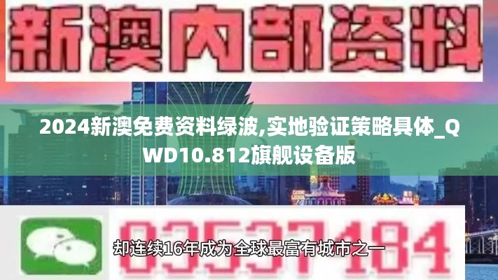 2024新澳免费资料绿波,实地验证策略具体_QWD10.812旗舰设备版