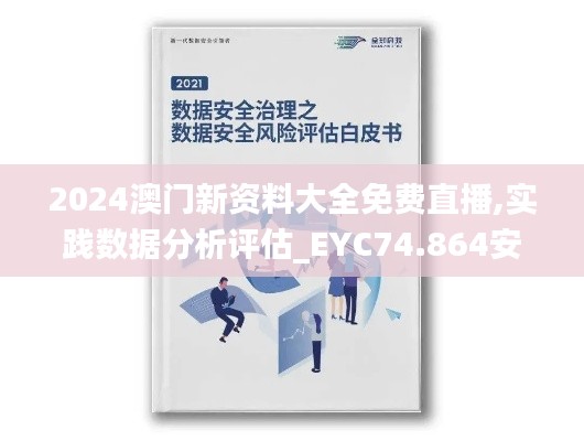 2024澳门新资料大全免费直播,实践数据分析评估_EYC74.864安全版