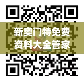 新奥门特免费资料大全管家婆,科学分析严谨解释_乐享版QQP41.806