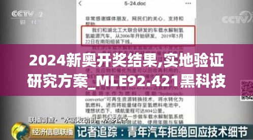 2024新奥开奖结果,实地验证研究方案_MLE92.421黑科技版